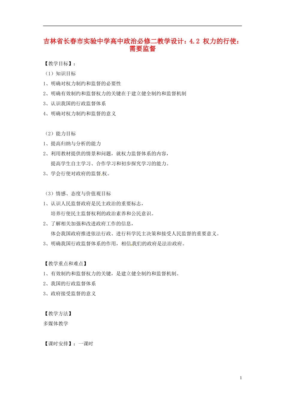 吉林省长春市实验中学高中政治 4.2 权力的行使 需要监督教学设计 新人教版必修2_第1页