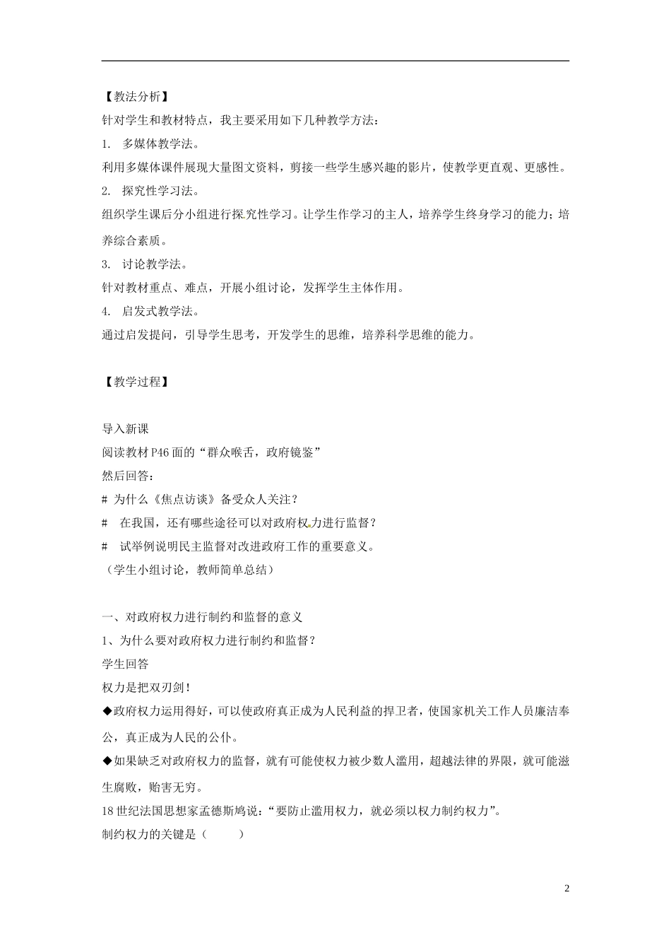吉林省长春市实验中学高中政治 4.2 权力的行使 需要监督教学设计 新人教版必修2_第2页