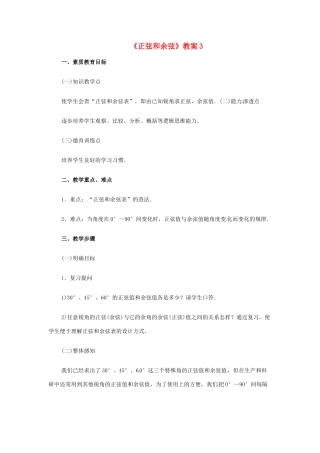 新疆兵团第五师八十八团学校九年级数学下册《正弦和余弦》教案3 新人教版