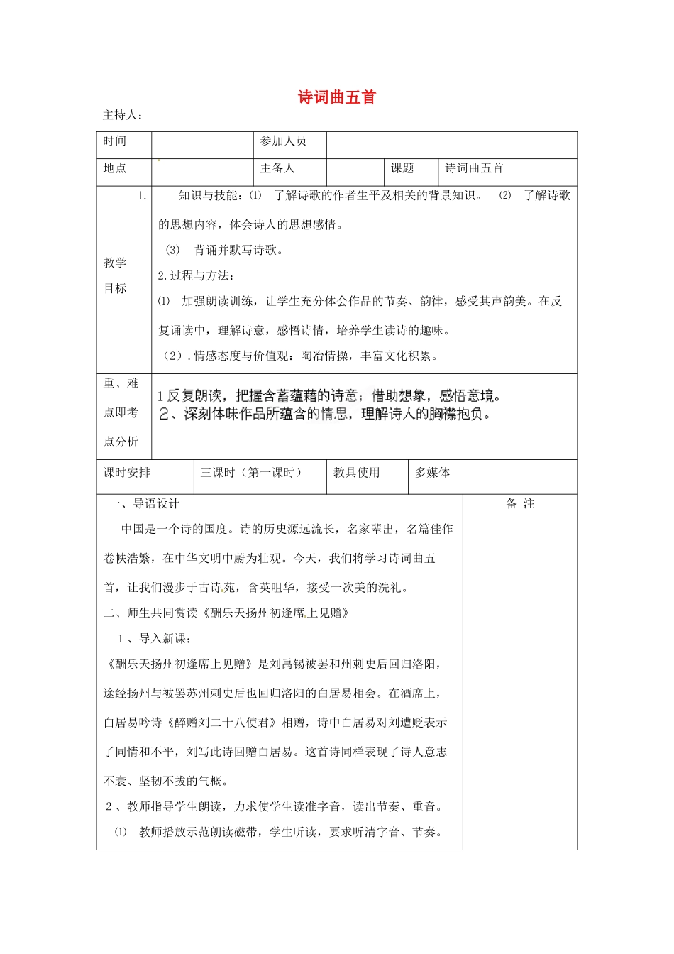河南省洛阳市下峪镇初级中学八年级语文下册《诗词曲五首》第1课时教案 新人教版_第1页