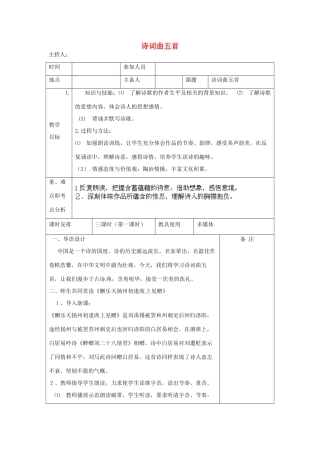 河南省洛阳市下峪镇初级中学八年级语文下册《诗词曲五首》第1课时教案 新人教版