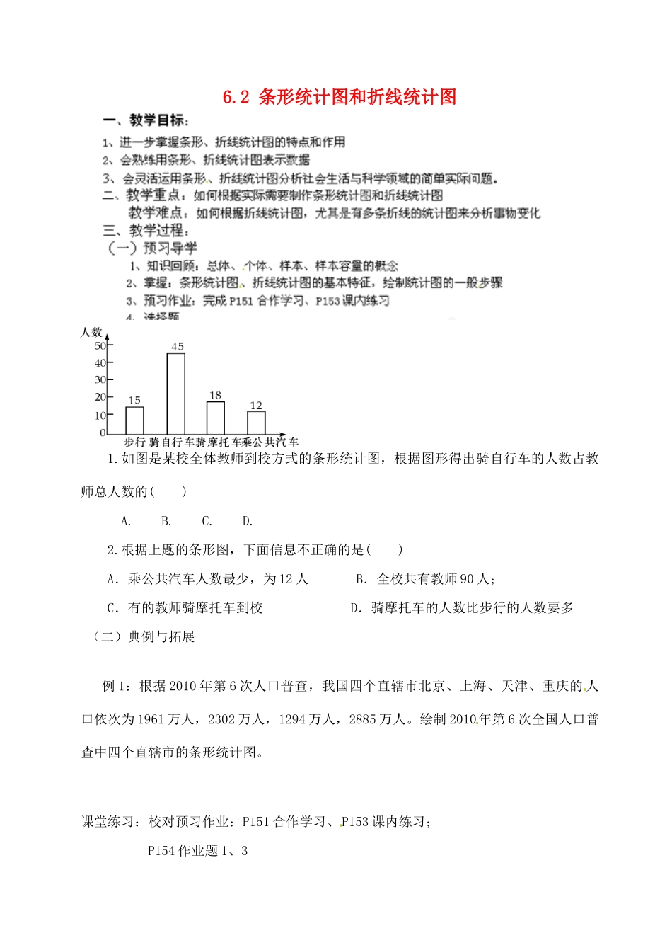浙江省德清县第四中学七年级数学下册 6.2 条形统计图和折线统计图教案 浙教版_第1页
