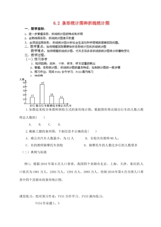 浙江省德清县第四中学七年级数学下册 6.2 条形统计图和折线统计图教案 浙教版