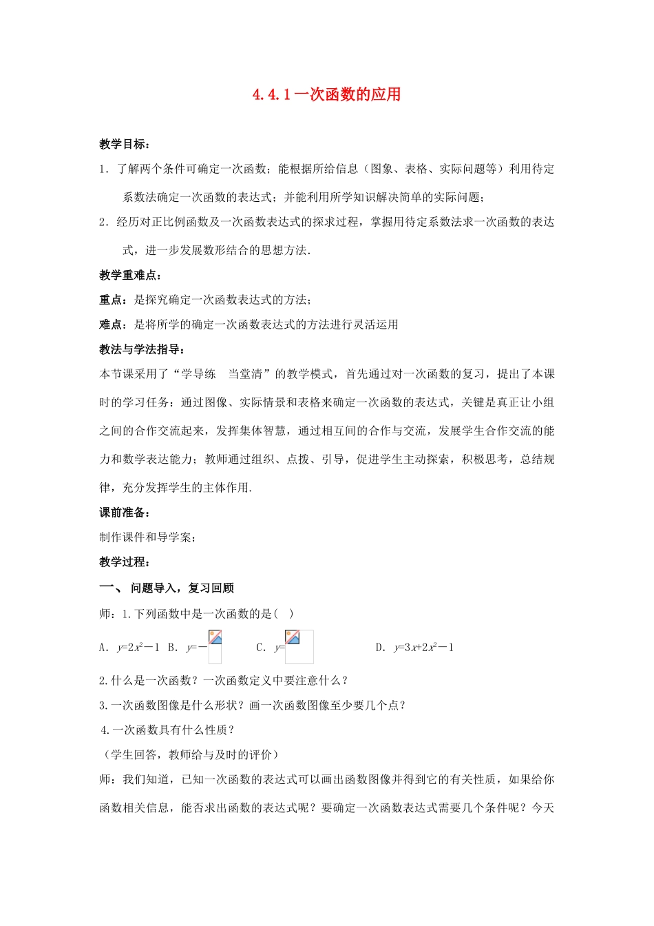 山东省枣庄市峄城区吴林街道中学八年级数学上册 4.4.1 一次函数的应用教案 （新版）北师大版_第1页