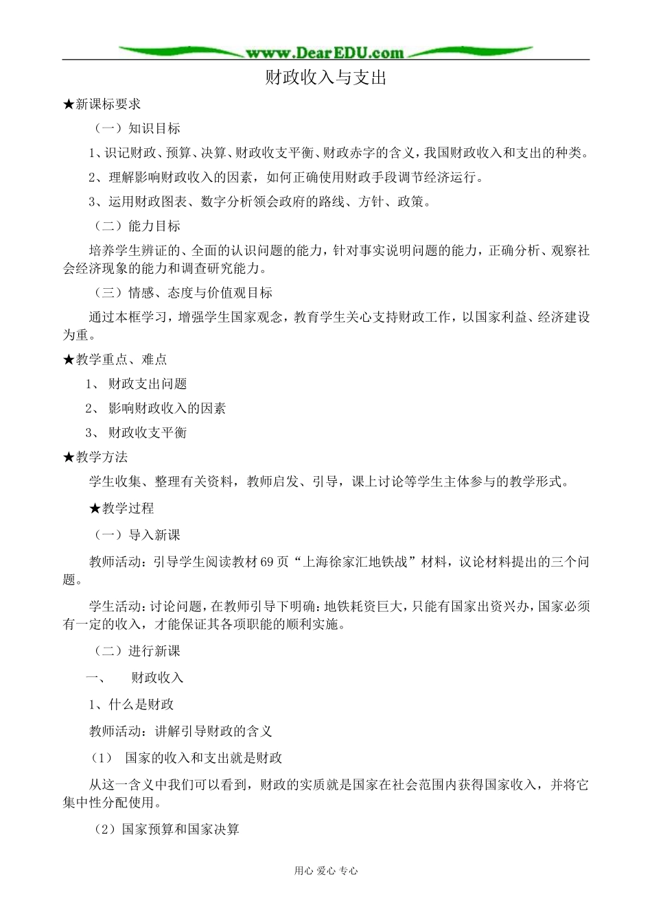 高中政治财政收入与支出教案2新课标 人教版 必修1_第1页