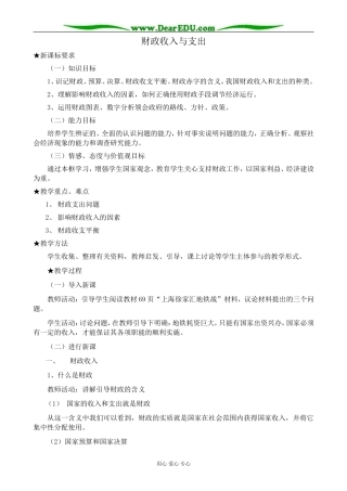 高中政治财政收入与支出教案2新课标 人教版 必修1