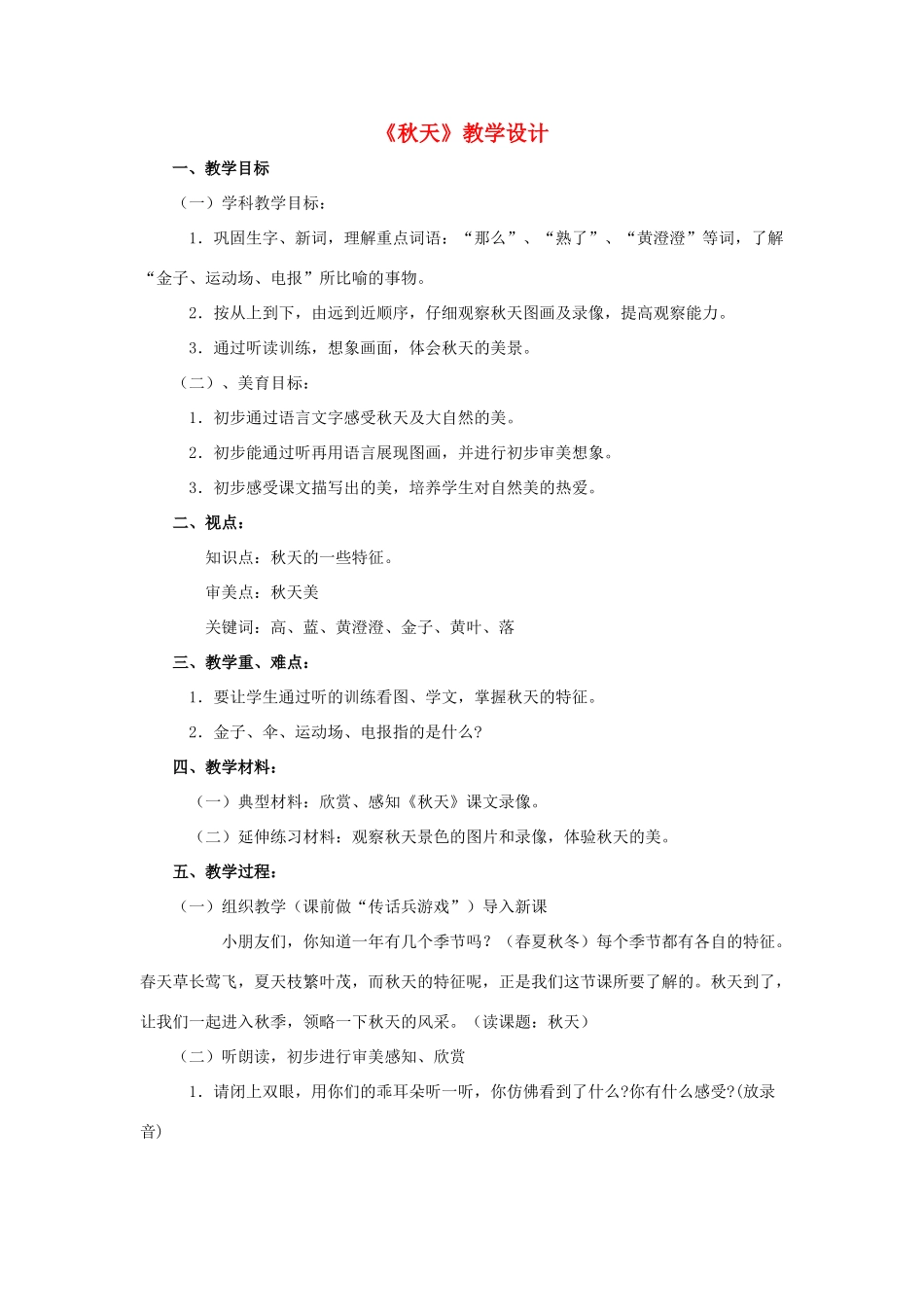 【备课资料】七年级语文上册 第14课《秋天》教案 人教新课标版 _第1页