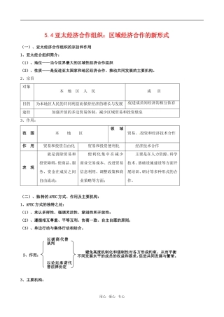 高中政治：54《亚太经济合作组织》教材解析新人教版选修3