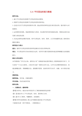 山东省枣庄市峄城区吴林街道中学九年级数学下册 5.6 平行四边形复习教案 北师大版