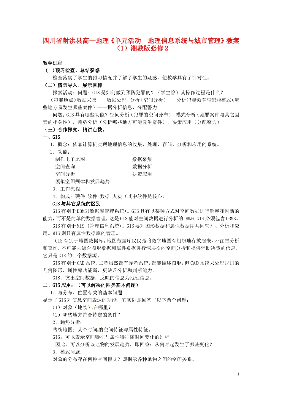 四川省射洪县高一地理《单元活动　地理信息系统与城市管理》教案（1）湘教版必修2_第1页