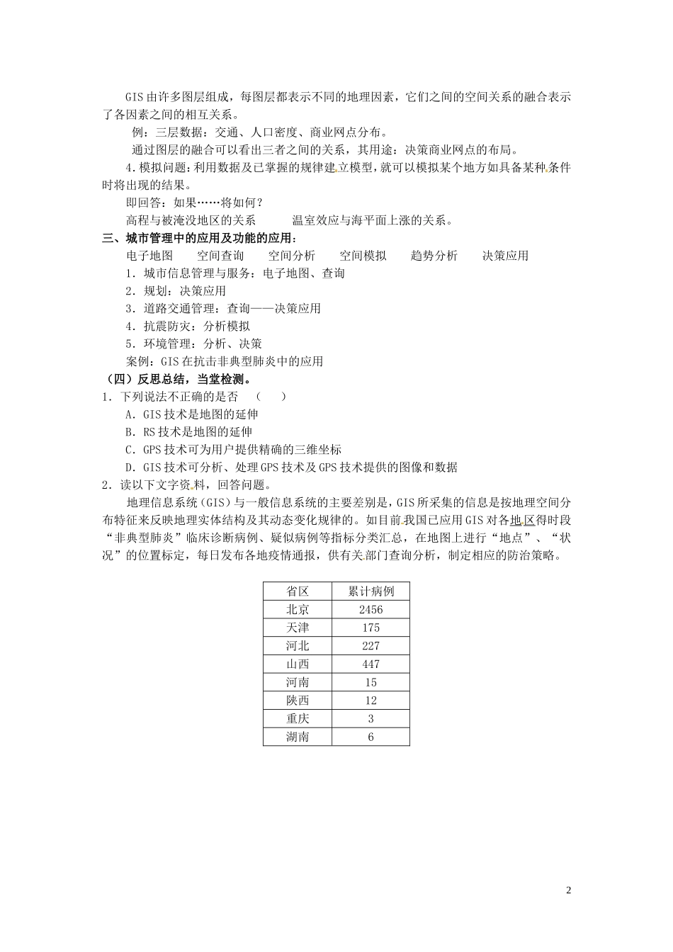 四川省射洪县高一地理《单元活动　地理信息系统与城市管理》教案（1）湘教版必修2_第2页