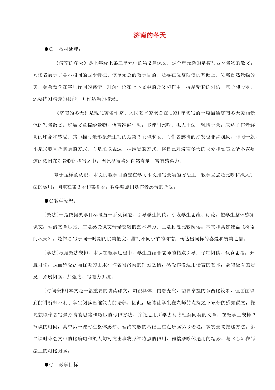 河南省安阳市第六十三中学七年级语文上册 第三单元 第12课《济南的冬天》教案 （新版）新人教版_第1页