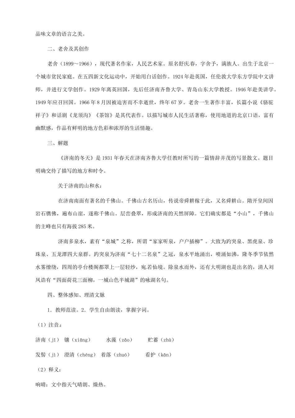 河南省安阳市第六十三中学七年级语文上册 第三单元 第12课《济南的冬天》教案 （新版）新人教版_第3页