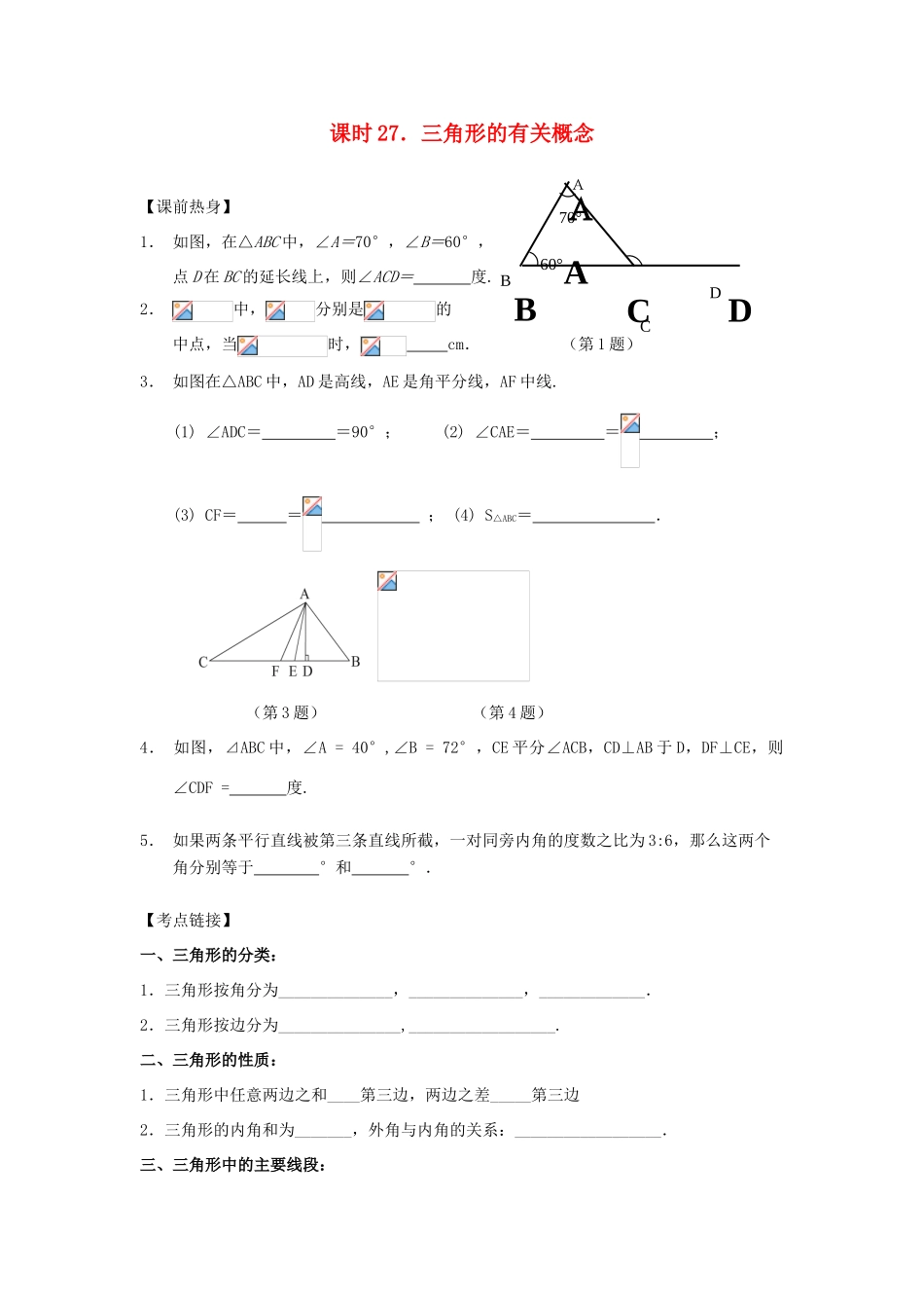 中考数学总复习教案 课时27 三角形的有关概念_第1页