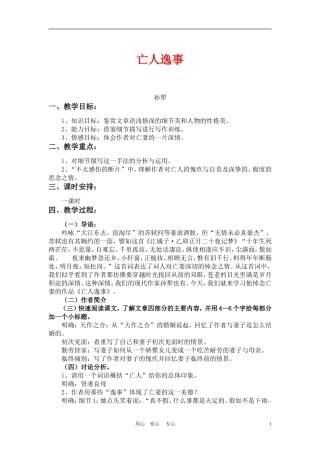 高一语文：《亡人逸事》教案（苏教版必修2）