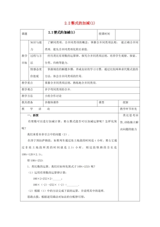 天津市小王庄中学七年级数学上册 2.2 整式的加减（1）教案 （新版）新人教版