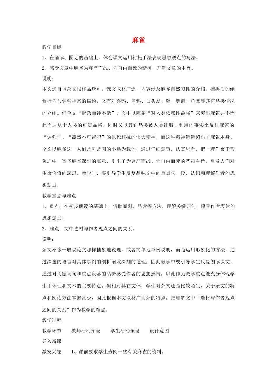 八年级语文下册 39《麻雀》教案2 沪教版-沪教版初中八年级下册语文教案_第1页