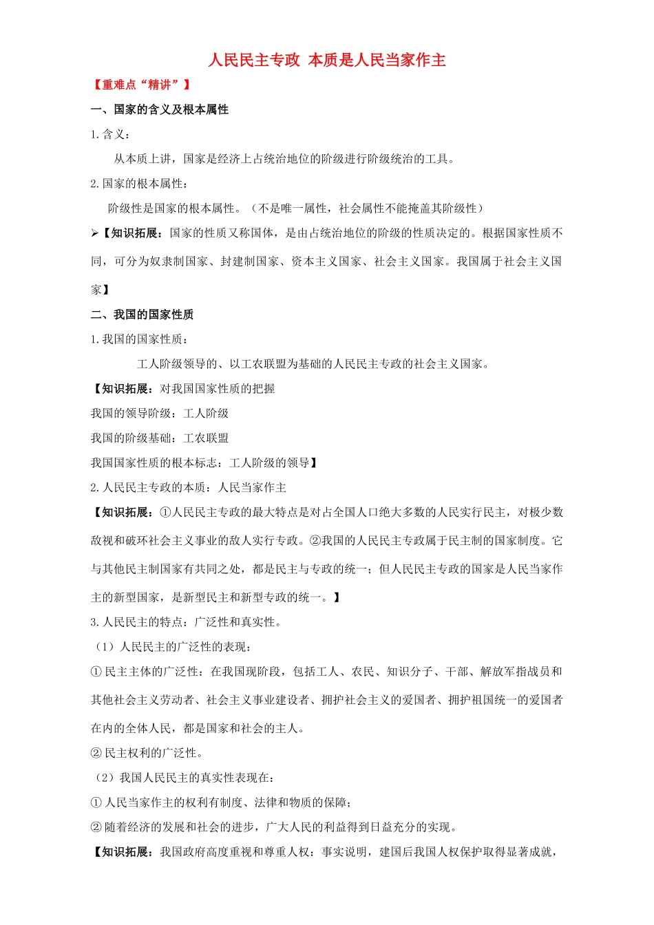 高中政治 专题1.1 人民民主专政 本质是人民当家作主（讲）（提升版）新人教版必修2-新人教版高一必修2政治教案_第1页
