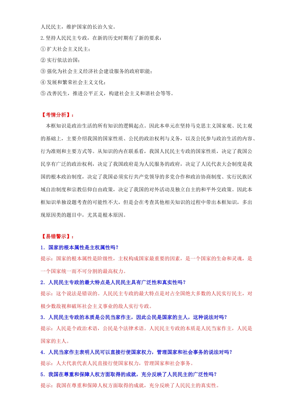 高中政治 专题1.1 人民民主专政 本质是人民当家作主（讲）（提升版）新人教版必修2-新人教版高一必修2政治教案_第3页