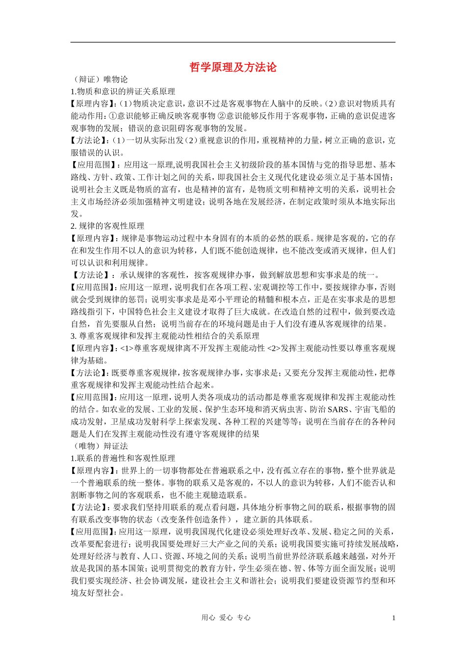 高中政治 哲学原理方法论整理教案 沪教版_第1页