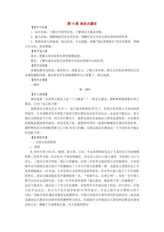 八年级语文下册：第16课《南京大屠杀》教案（语文版）