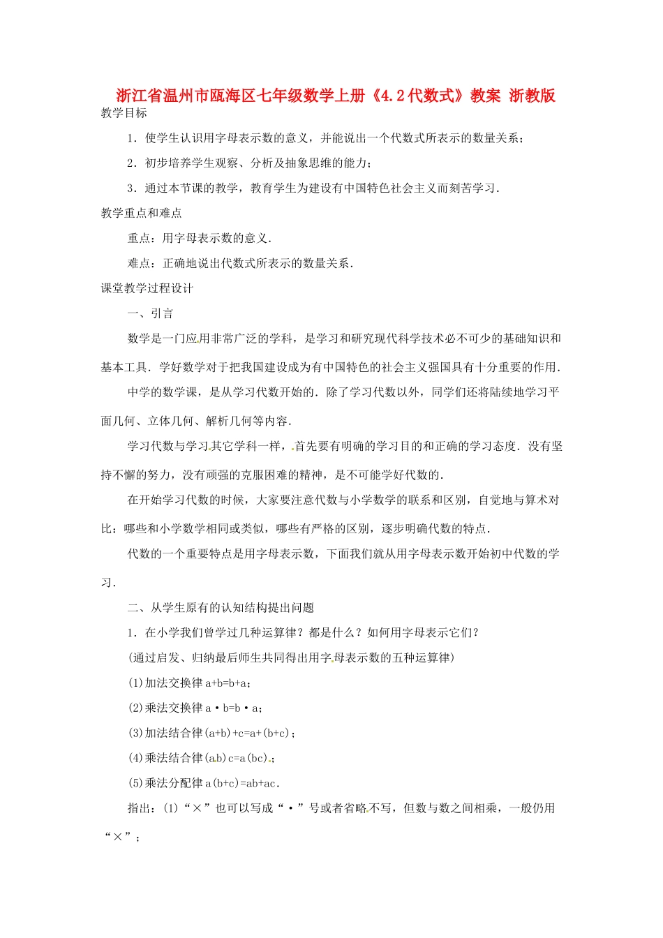 浙江省温州市瓯海区七年级数学上册《4.2代数式》教案 浙教版_第1页