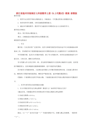 浙江省温州市瓯海区七年级数学上册《4.2代数式》教案 浙教版