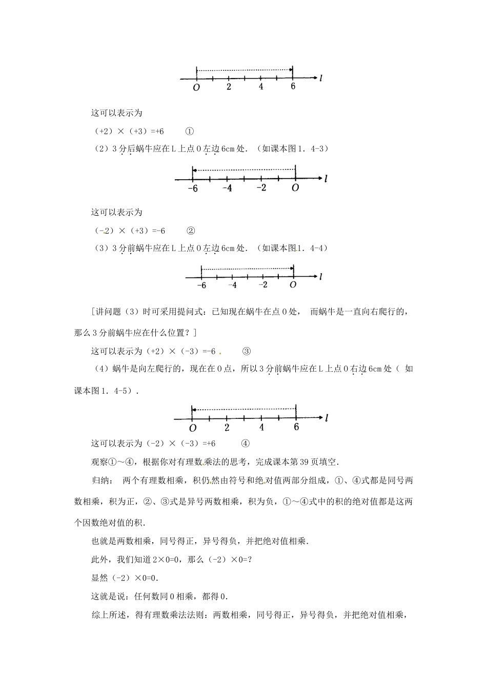 天津市宝坻区新安镇第一初级中学七年级数学上册 1.4.1 有理数的乘法教学设计1 （新版）新人教版_第2页