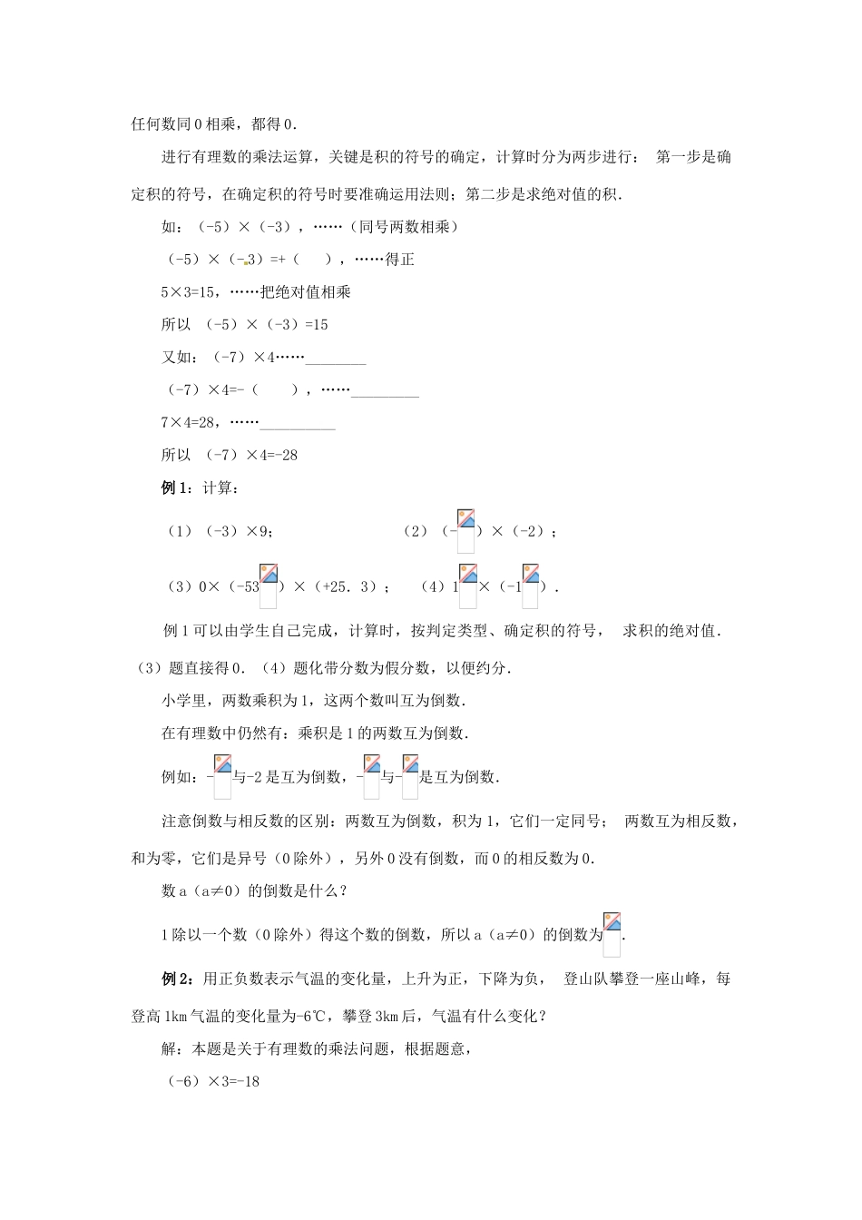 天津市宝坻区新安镇第一初级中学七年级数学上册 1.4.1 有理数的乘法教学设计1 （新版）新人教版_第3页
