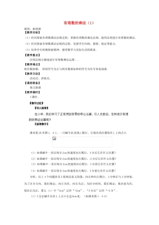 天津市宝坻区新安镇第一初级中学七年级数学上册 1.4.1 有理数的乘法教学设计1 （新版）新人教版