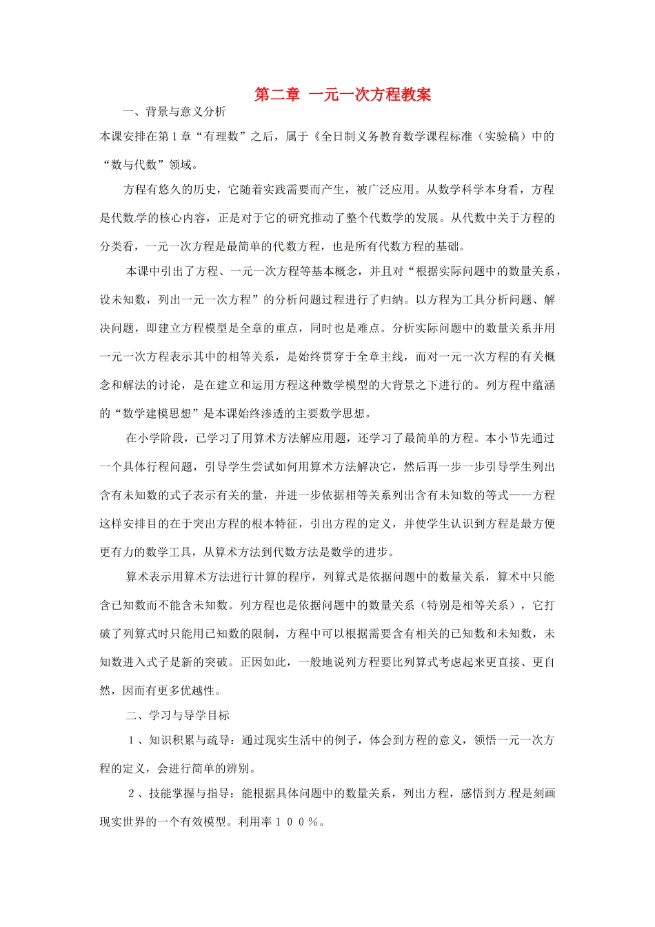 新疆兵团第五师八十八团学校七年级数学下册 第二章 一元一次方程教案 （新版）新人教版_第1页