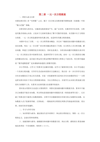 新疆兵团第五师八十八团学校七年级数学下册 第二章 一元一次方程教案 （新版）新人教版