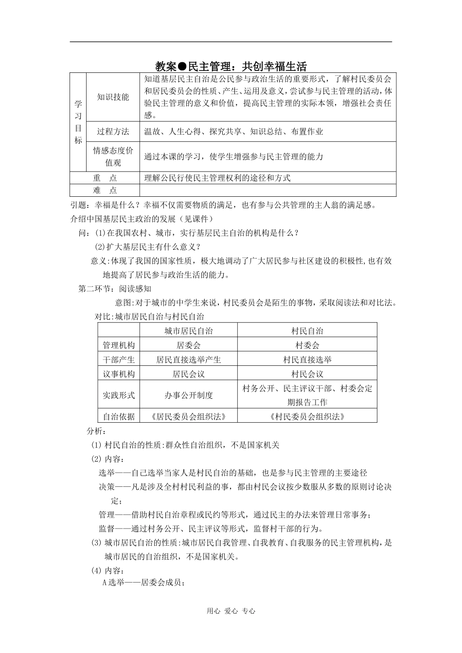 高中政治政治生活教案民主管理：共创幸福生活人教版必修二_第1页