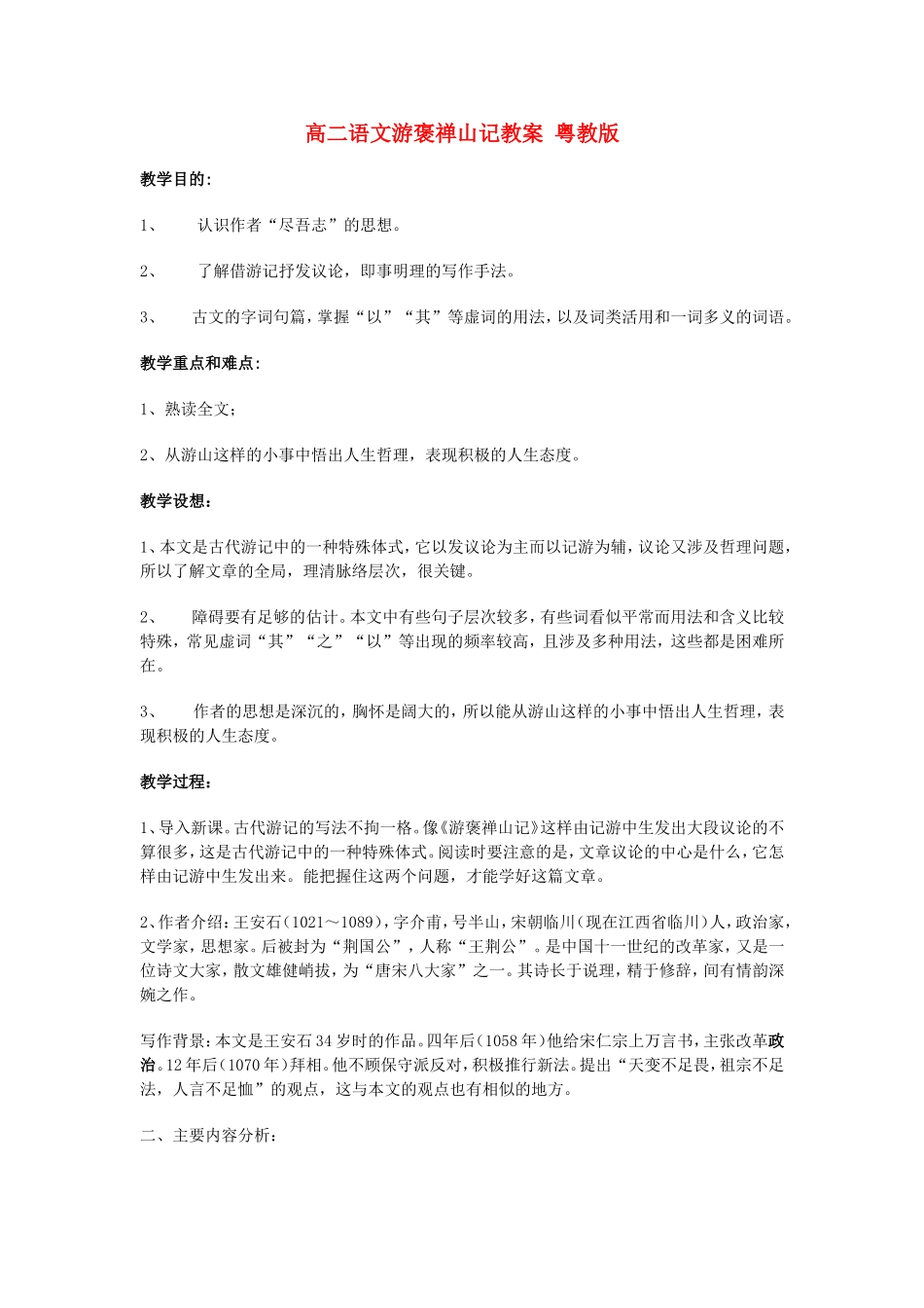 高二语文游褒禅山记教案 粤教版_第1页