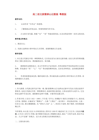 高二语文游褒禅山记教案 粤教版