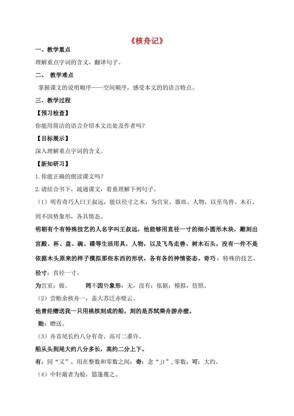 八年级语文下册 13《核舟记》创新教案 苏教版-苏教版初中八年级下册语文教案_第1页