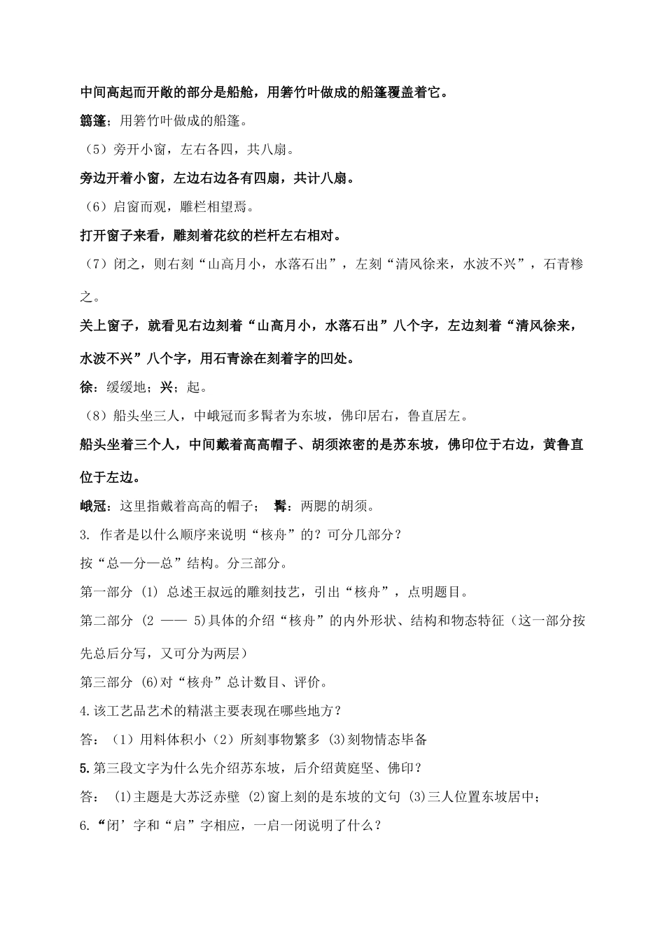 八年级语文下册 13《核舟记》创新教案 苏教版-苏教版初中八年级下册语文教案_第2页