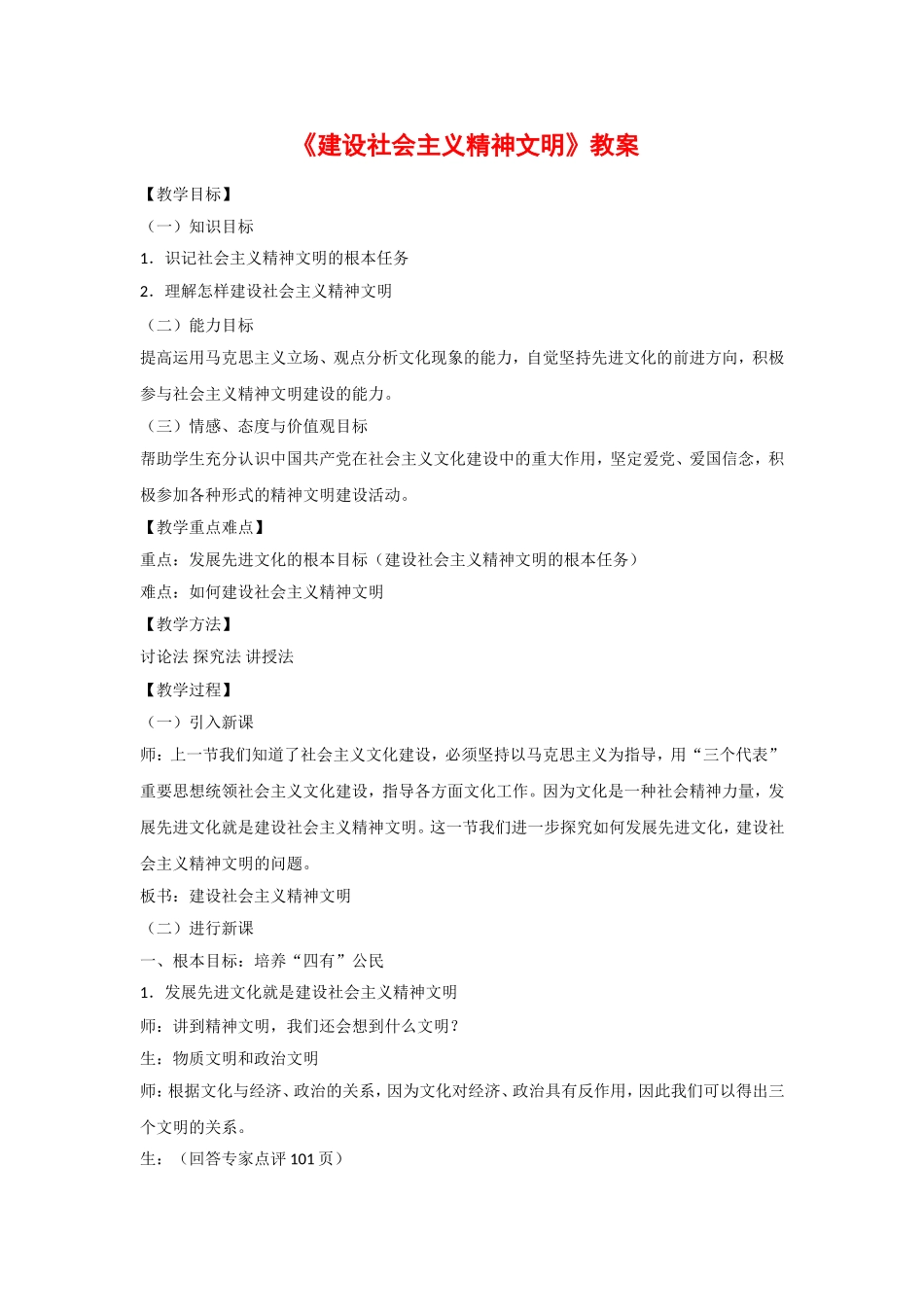 高中政治第九课：建设社会主义精神文明教案新人教版必修3_第1页