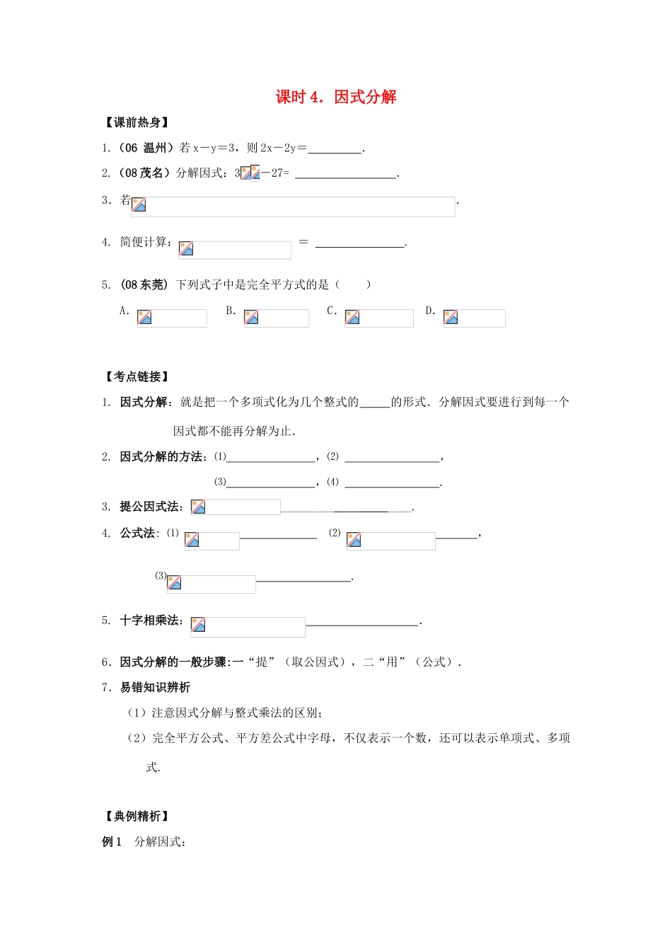 中考数学总复习教案 课时4 因式分解_第1页