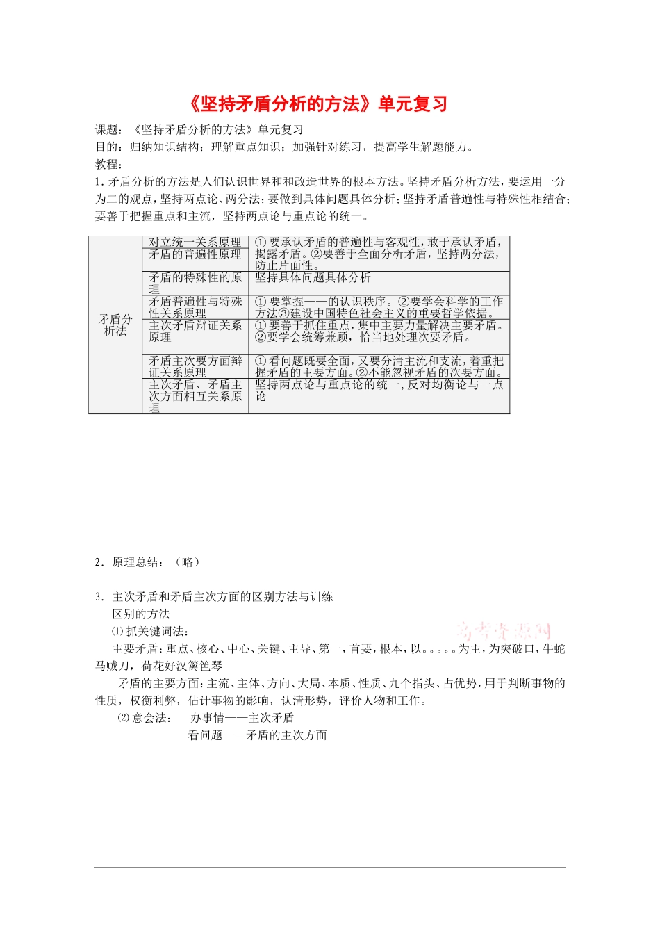 高中政治：第三课《坚持矛盾分析的方法》复习教案（旧人教版必修2）_第1页