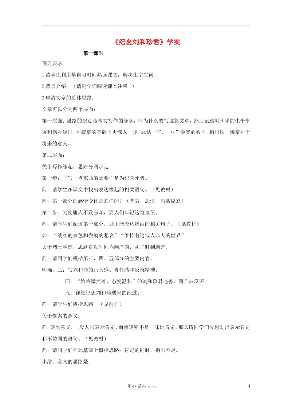 山东省临清三中11-12学年高中语文 5.3.3《纪念刘和珍君》导学案 苏教版必修5_第1页