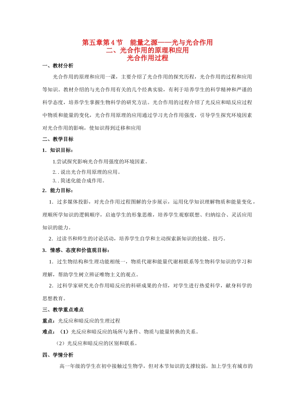 山东临清市高中生物 第五章第4节《能量之源——光与光合作用》第三课时教案 新人教版必修1_第1页