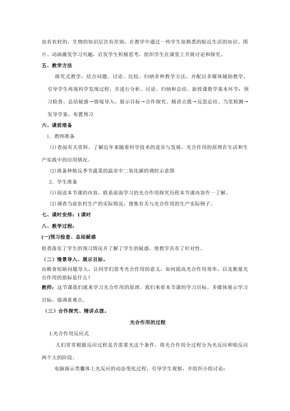 山东临清市高中生物 第五章第4节《能量之源——光与光合作用》第三课时教案 新人教版必修1_第2页