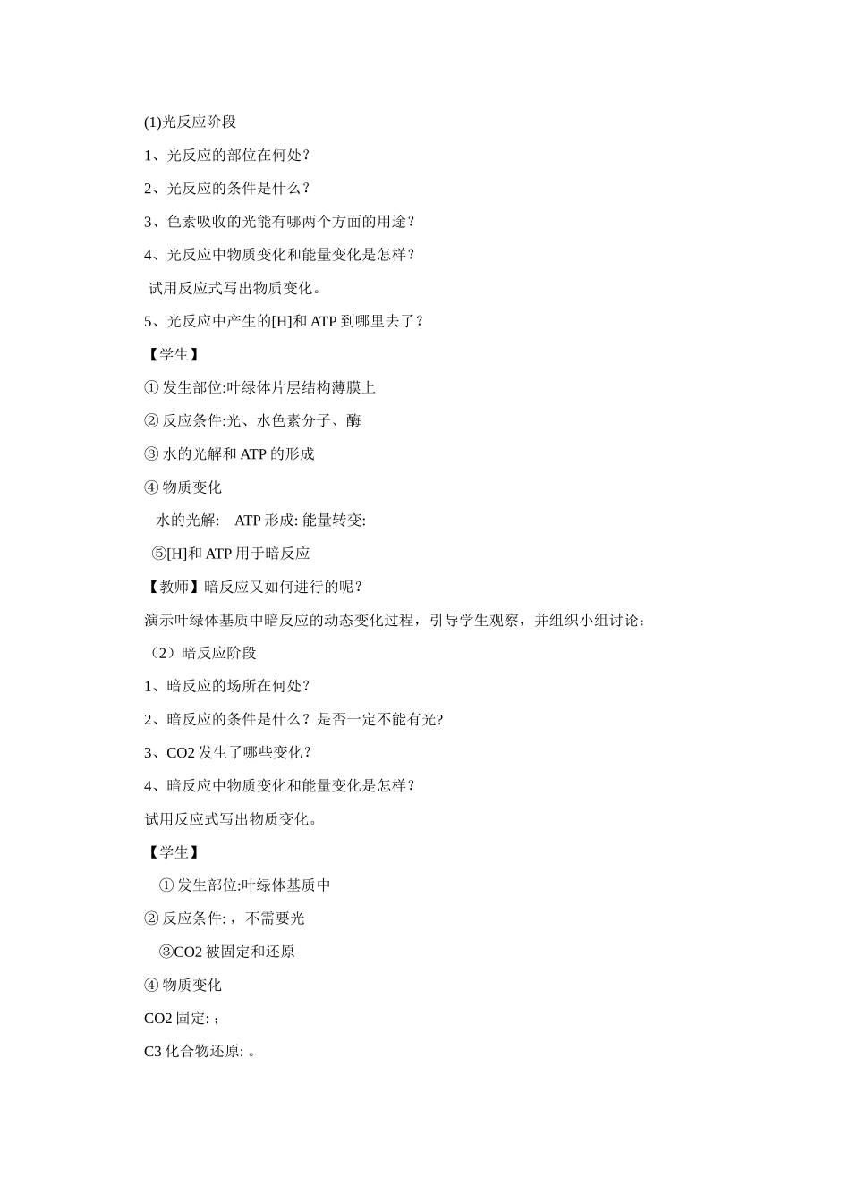 山东临清市高中生物 第五章第4节《能量之源——光与光合作用》第三课时教案 新人教版必修1_第3页