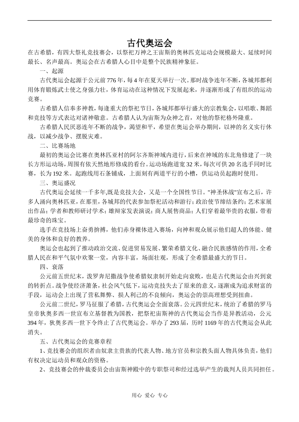 高中英语Unit2 The Olympic Games文章 古代奥运会人教版必修二_第1页