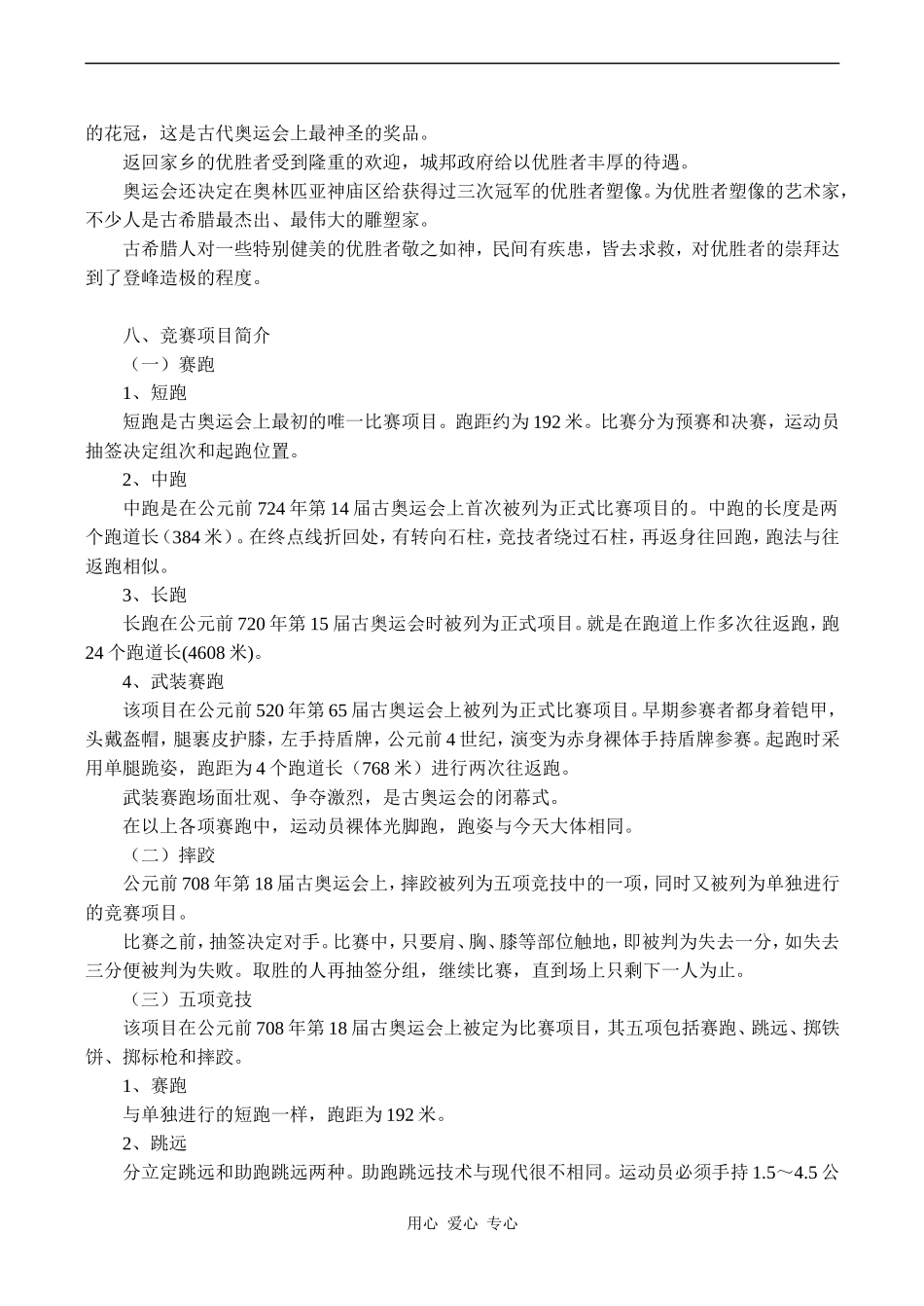 高中英语Unit2 The Olympic Games文章 古代奥运会人教版必修二_第3页