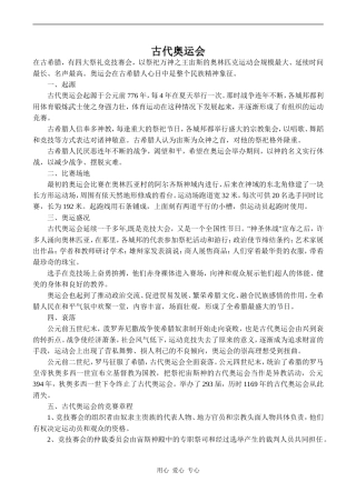 高中英语Unit2 The Olympic Games文章 古代奥运会人教版必修二