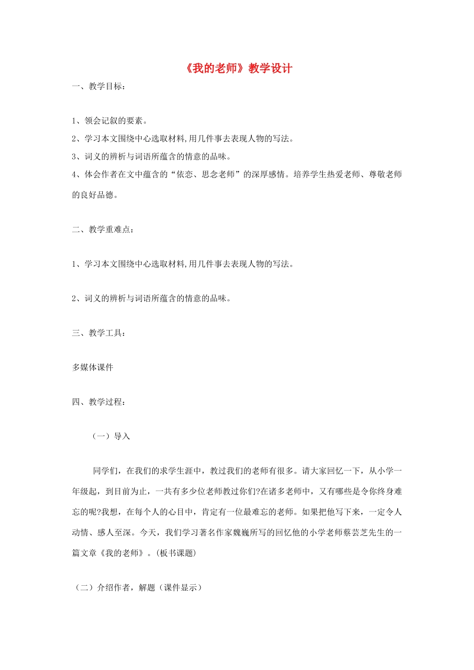 福建省泉州市七年级语文上册 第7课《我的老师》教学设计 语文版_第1页