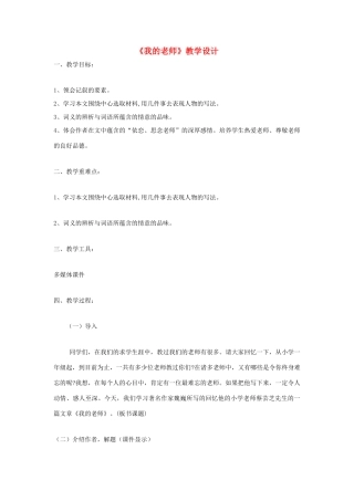 福建省泉州市七年级语文上册 第7课《我的老师》教学设计 语文版