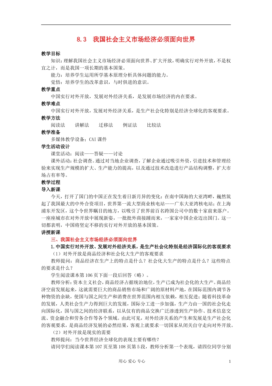 高中政治 我国社会主义市场经济必须面向世界教案_第1页